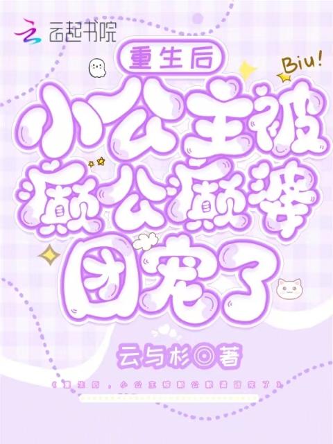 重生后，小公主被癫公癫婆团宠了