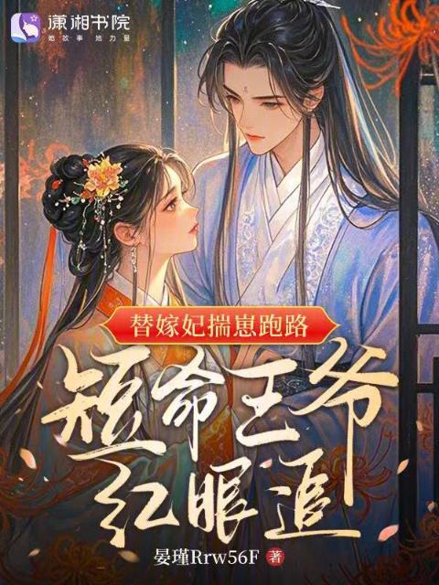 替嫁妃揣崽跑路，短命王爷红眼追