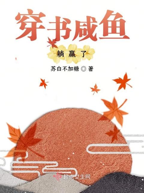 穿书咸鱼躺赢了