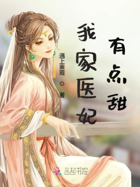 我家医妃有点甜