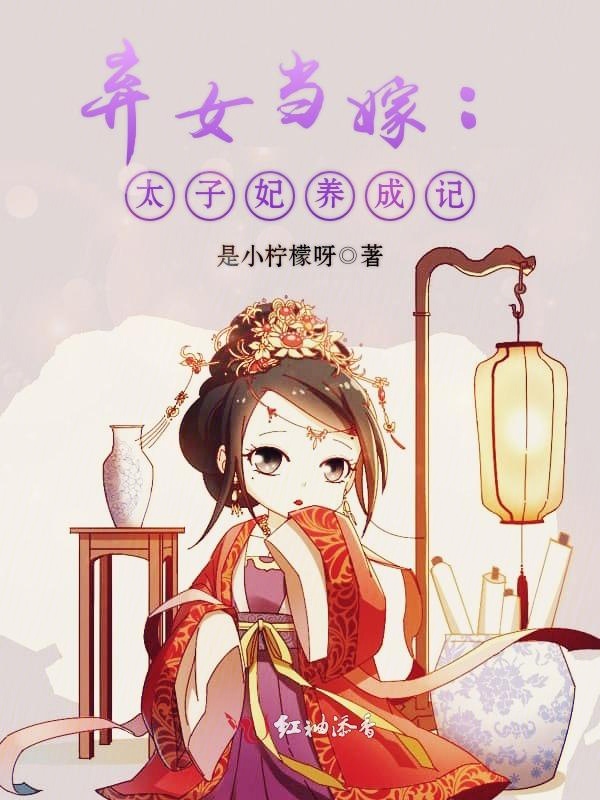 弃女当嫁：太子妃养成记