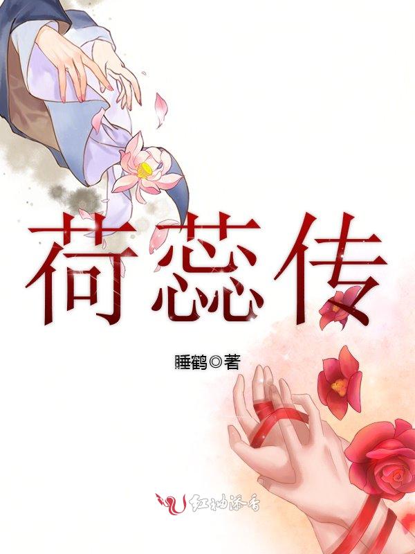 荷蕊传
