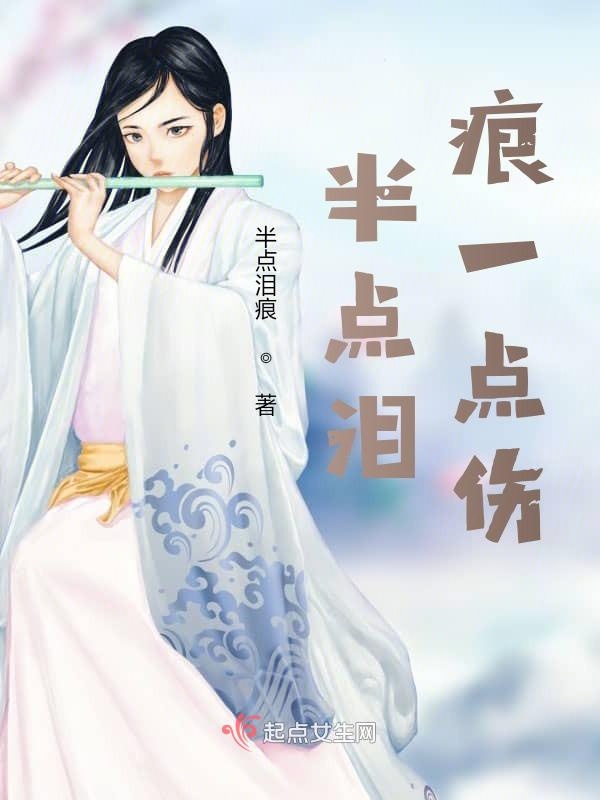 半点泪痕一点伤