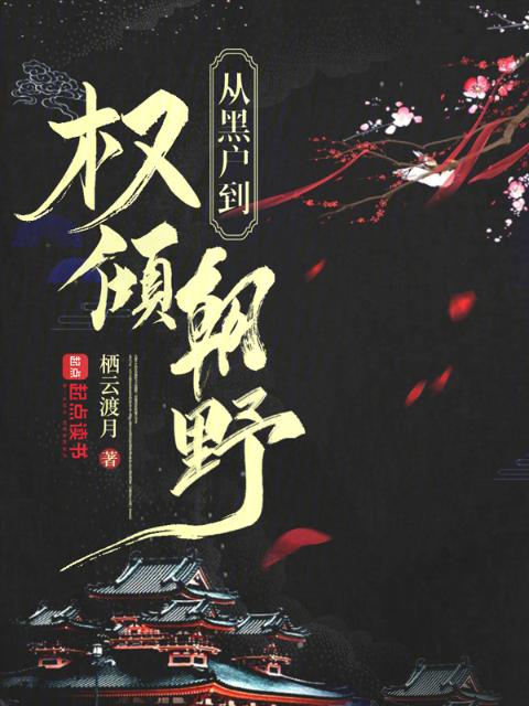竹马害我全家，我升官发财抄他家