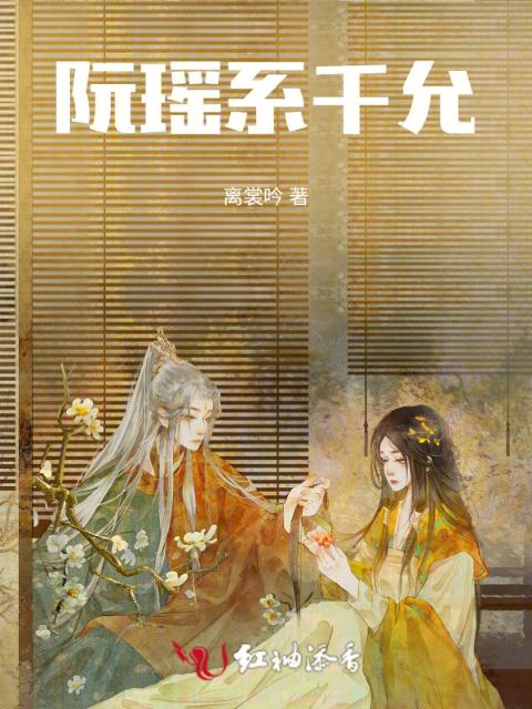 阮瑶系千允