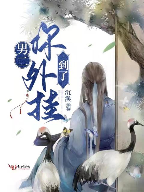 男二，你外挂到了