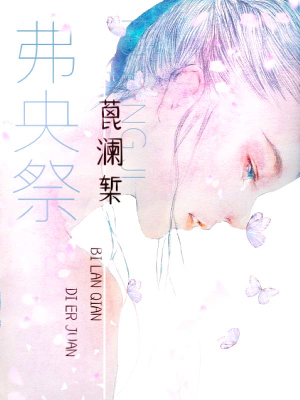 弗央祭