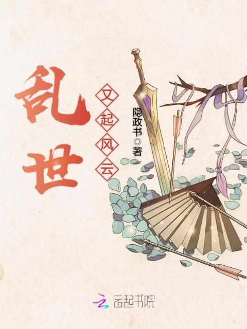 乱世又起风云
