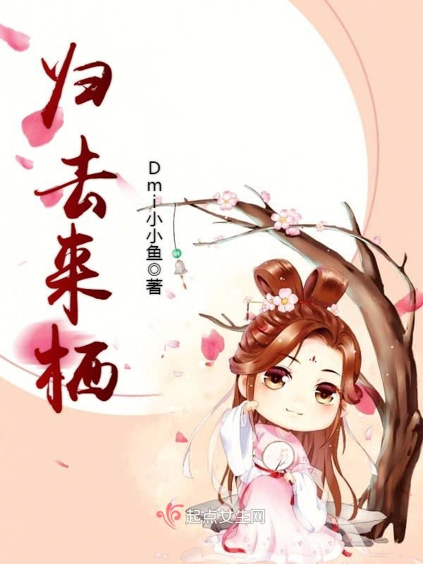 归去来栖