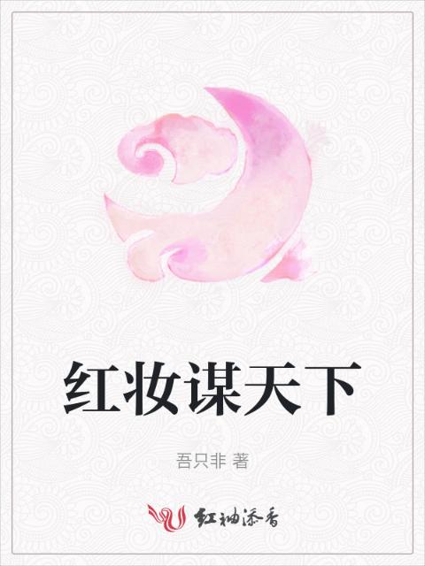 红妆谋天下