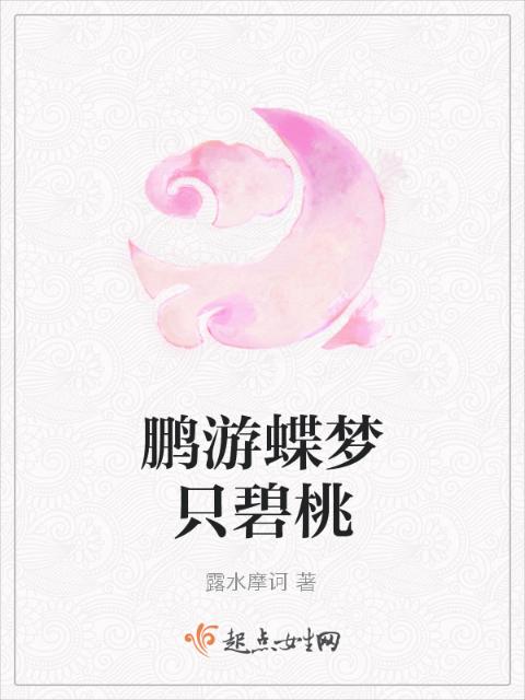 鹏游蝶梦只碧桃