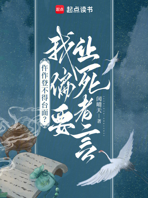 仵作登不得台面？我偏要让死者言