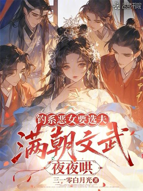 钓系恶女要选夫，满朝文武夜夜哄