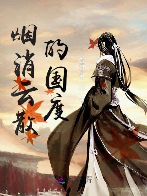 烟消云散的国度