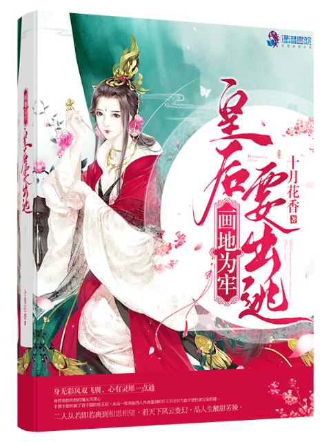 画地为牢：皇后要出逃
