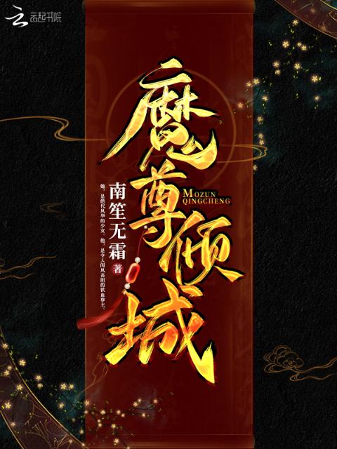 魔尊倾城