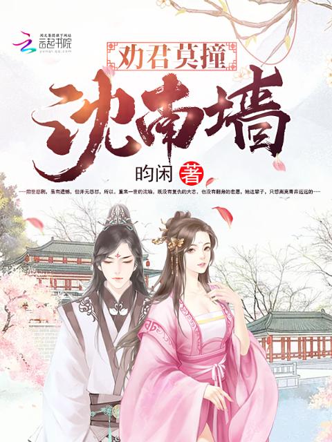 劝君莫撞沈南墙