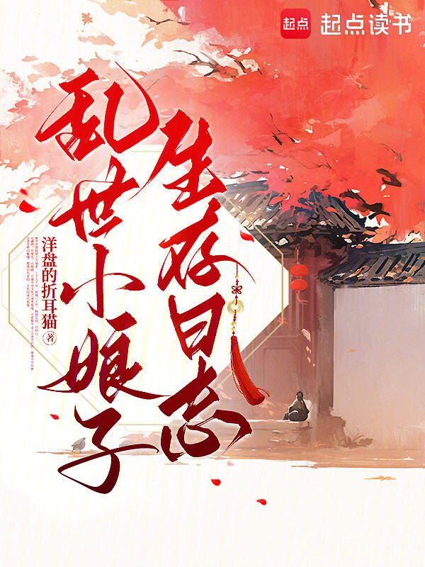 乱世小娘子生存日志