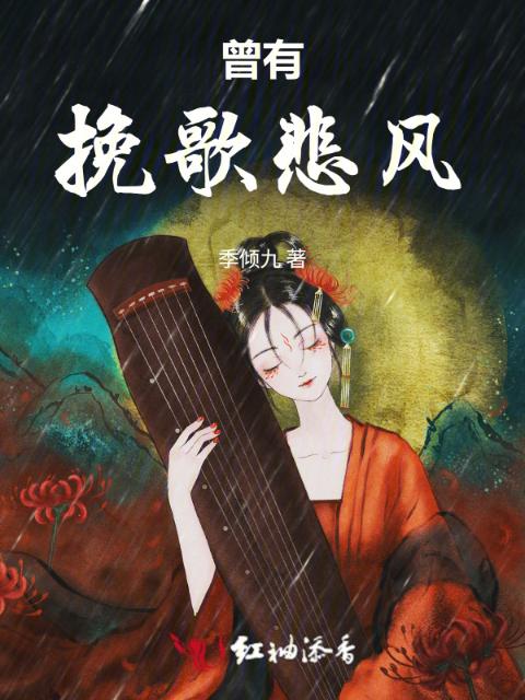 曾有挽歌悲风