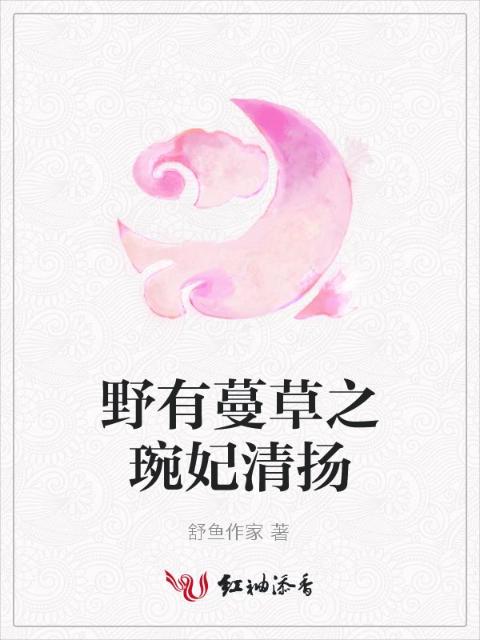 野有蔓草之琬妃清扬