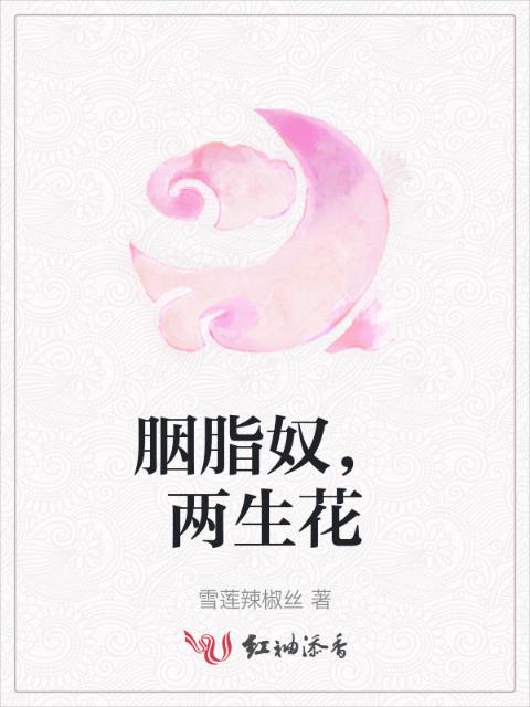 胭脂奴，两生花