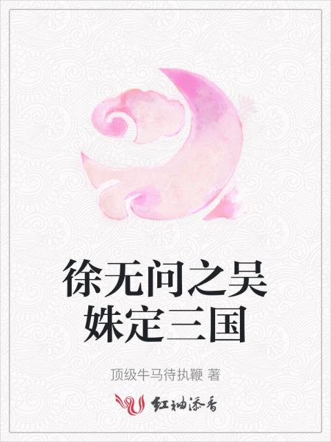 徐无问之吴姝定三国