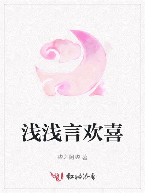 浅浅言欢喜