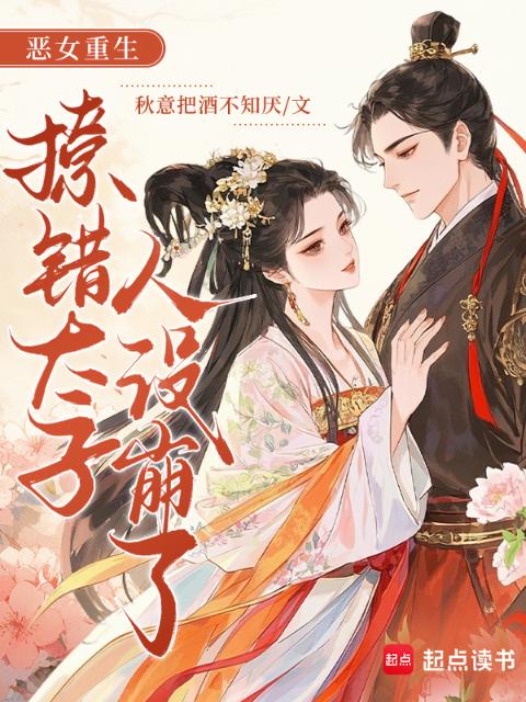 恶女重生，错撩太子后他人设崩了