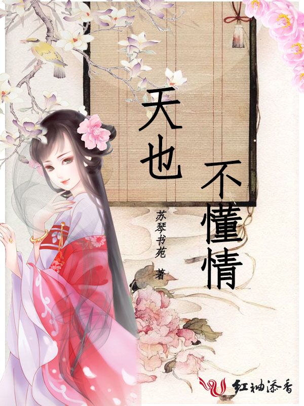 天也不懂情