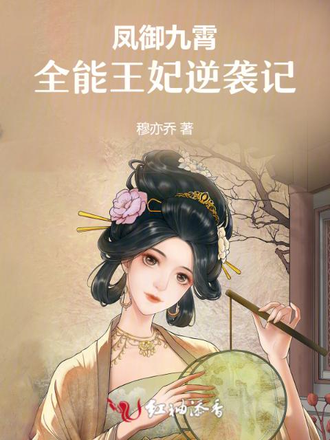 凤御九霄：全能王妃逆袭记