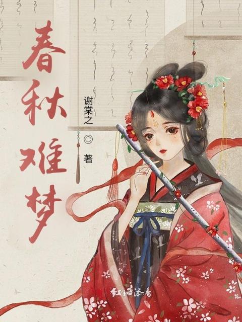 春秋难梦
