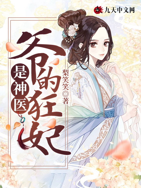 爷的狂妃是神医