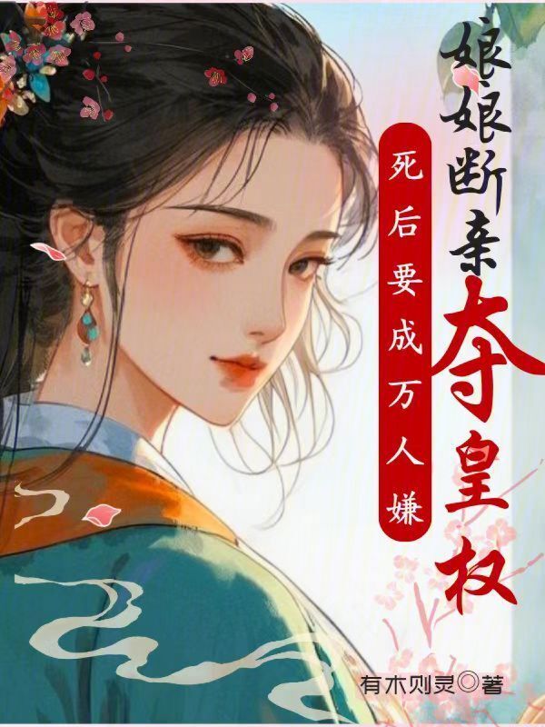 死后要成万人嫌，娘娘断亲夺皇权