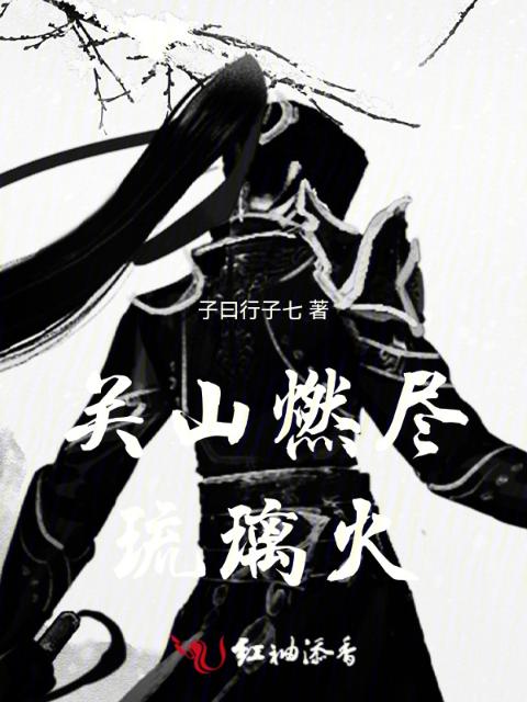 关山燃尽琉璃火