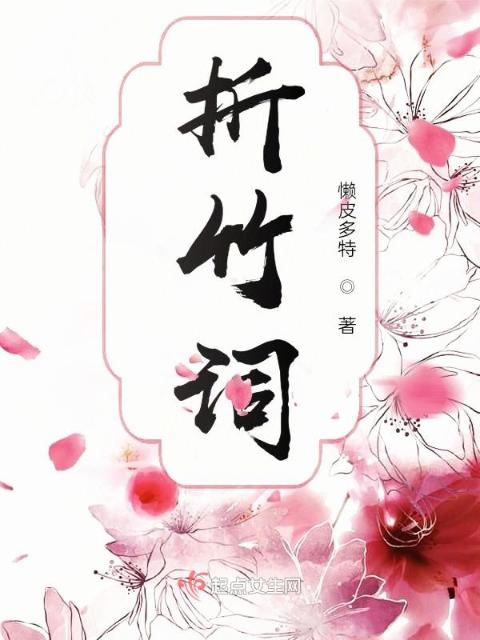 折竹词