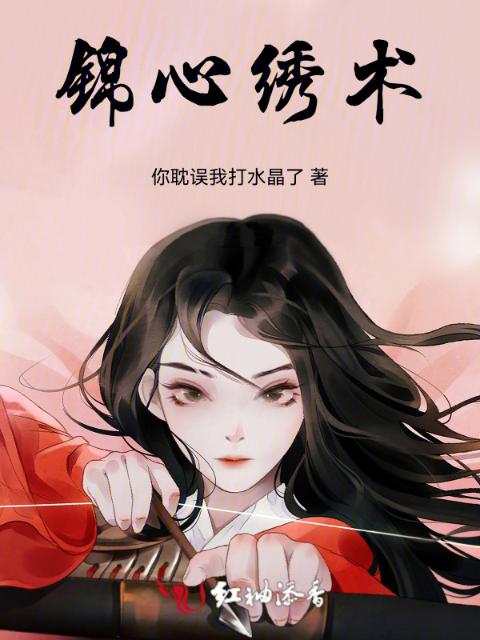 锦心绣术