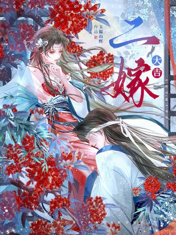二嫁大吉
