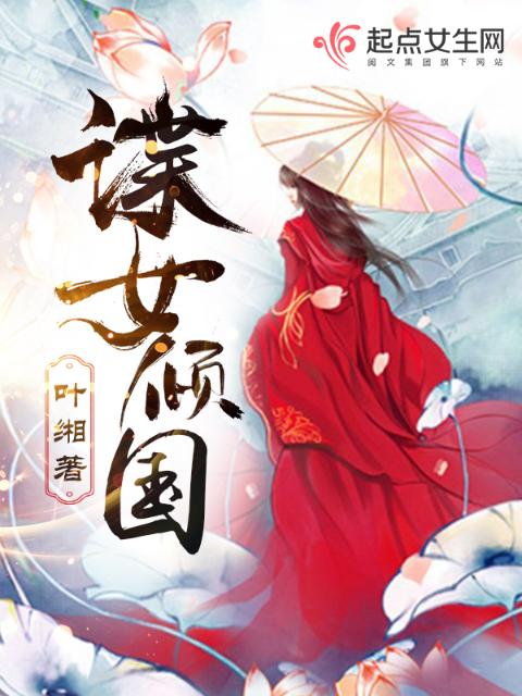 谍女倾国