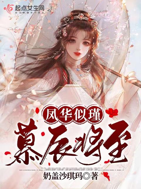 凤华似瑾