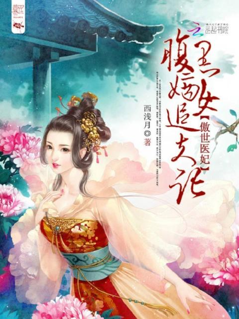 傲世医妃：腹黑嫡女追夫记