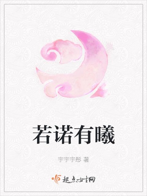 若诺有曦