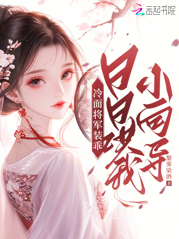 冷面将军装乖，日日哄我小向导