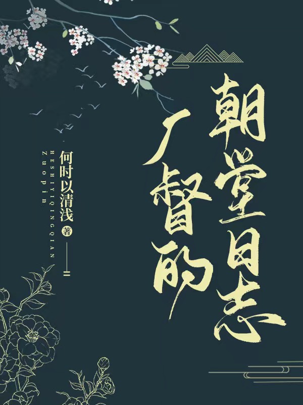 厂督的朝堂日志