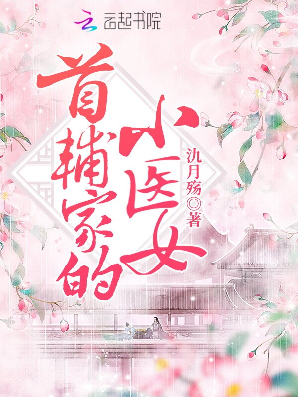 首辅家的小医女