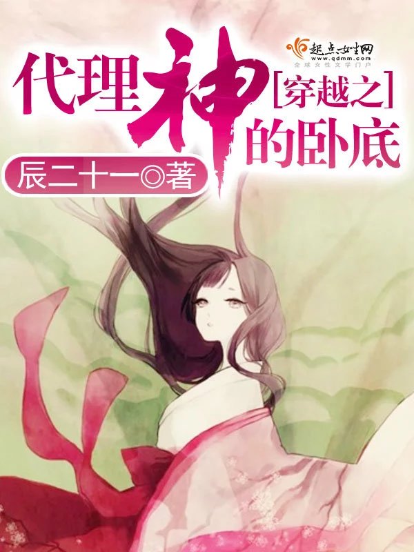 穿越之代理神的卧底
