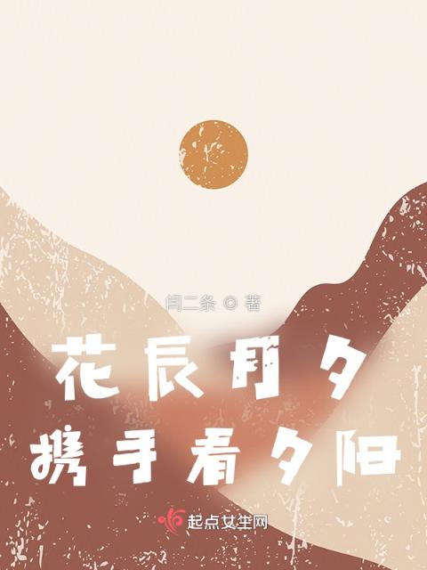 花辰月夕，携手看夕阳