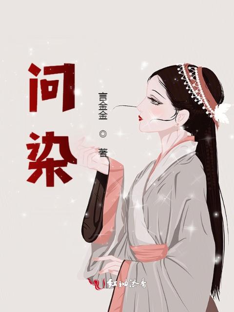 问染