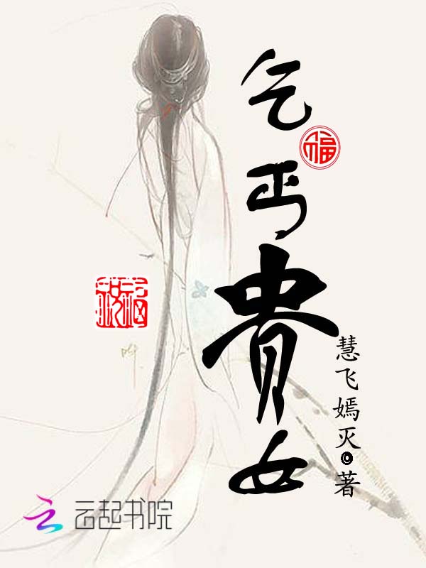 乞丐贵女