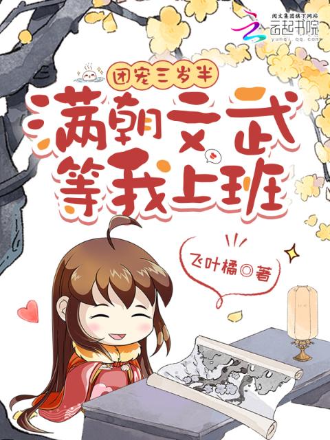 团宠三岁半，满朝文武等我上班