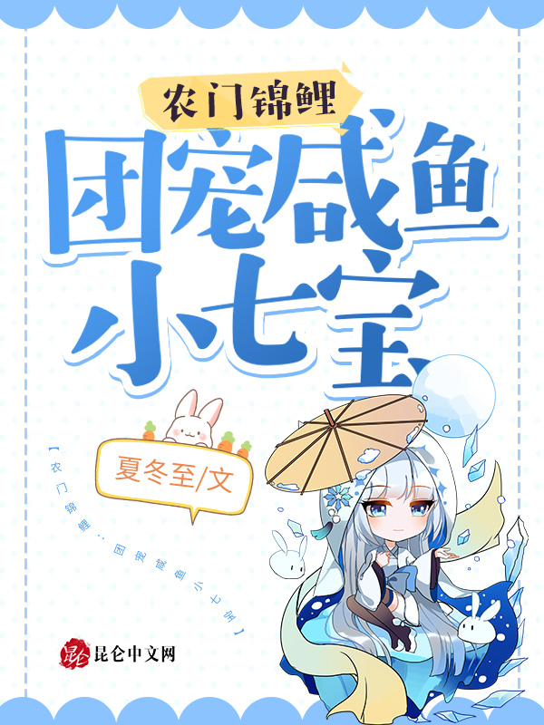 农门锦鲤：团宠咸鱼小七宝